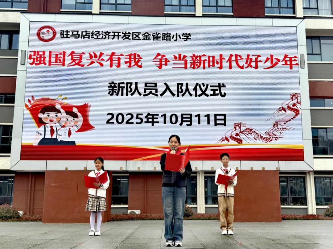 駐馬店經濟開發區金雀路小學新隊員入隊儀式