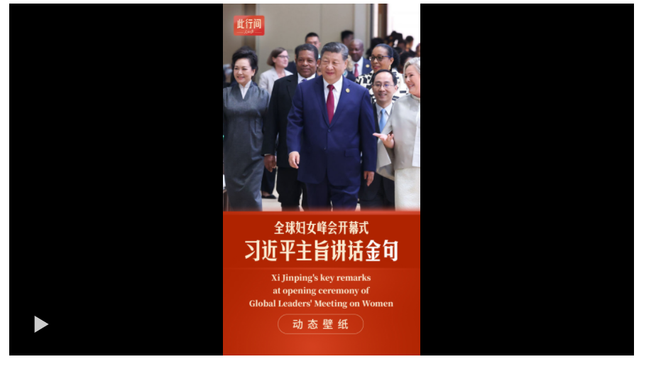 此行間·動態壁紙！習近平全球婦女峰會講話金句來了