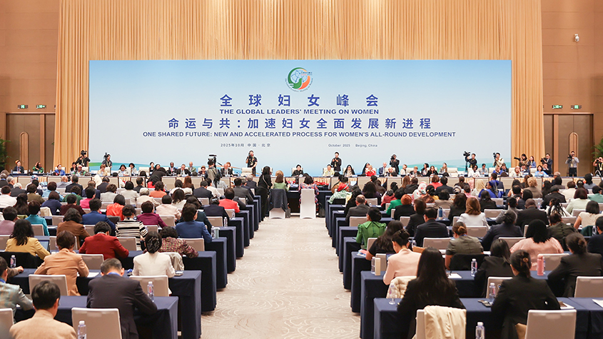 全球婦女峰會全體會議在京舉行