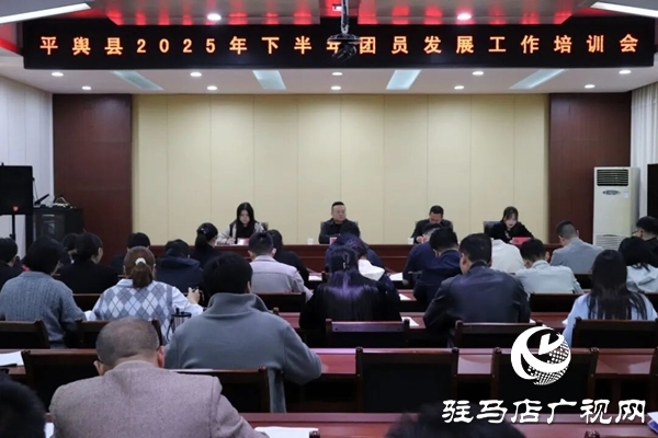 共青團(tuán)平輿縣委召開(kāi)2025年下半年團(tuán)員發(fā)展工作培訓(xùn)會(huì)