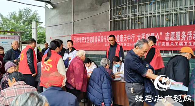 駐馬店經濟開發區關王廟鄉開展“健康天中行”志愿服務 ?