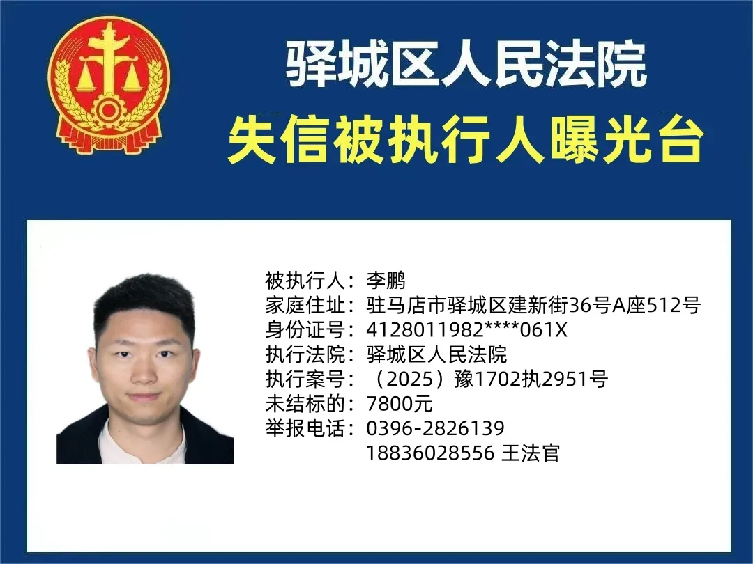 曝光臺|驛城區人民法院曝光2025年“失信”被執行人（第四期）
