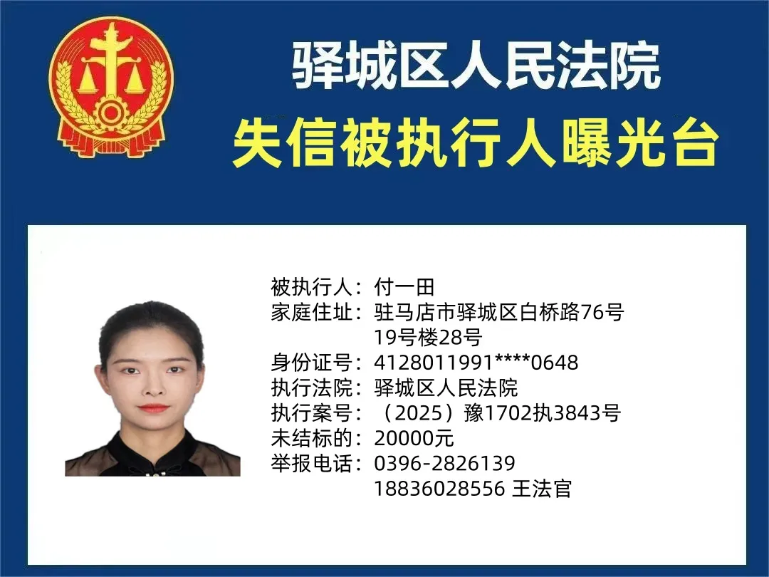 曝光臺|驛城區人民法院曝光2025年“失信”被執行人（第四期）