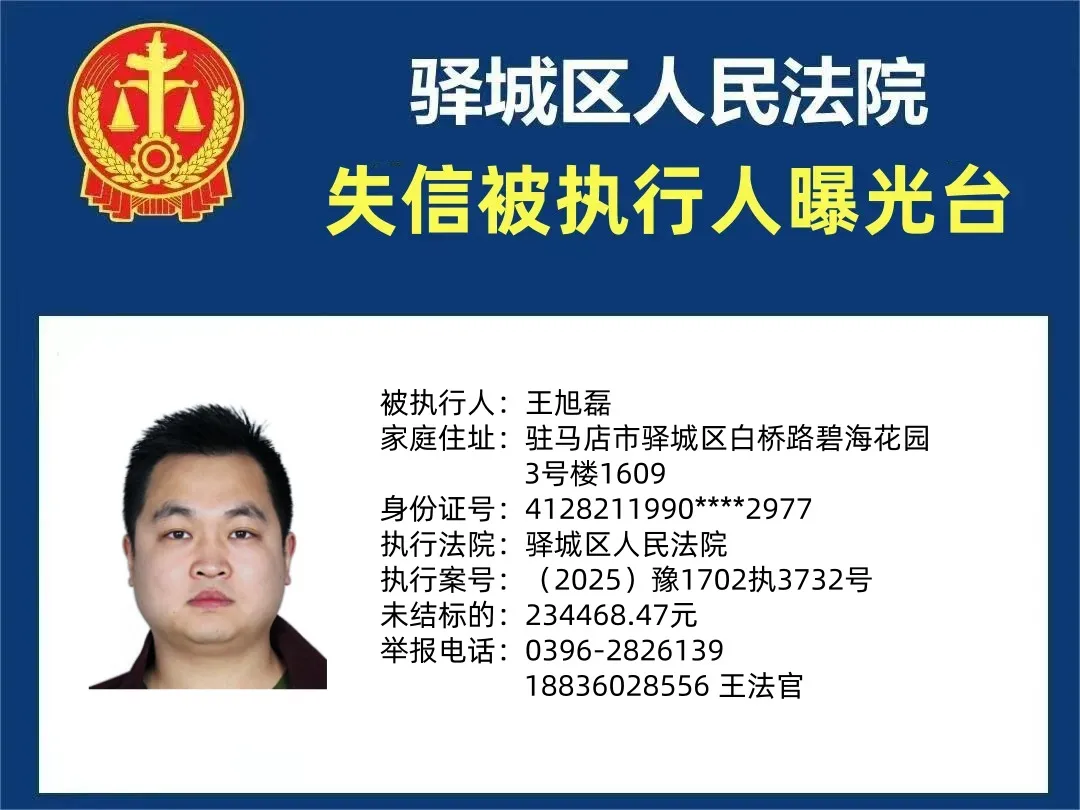 曝光臺|驛城區人民法院曝光2025年“失信”被執行人（第四期）