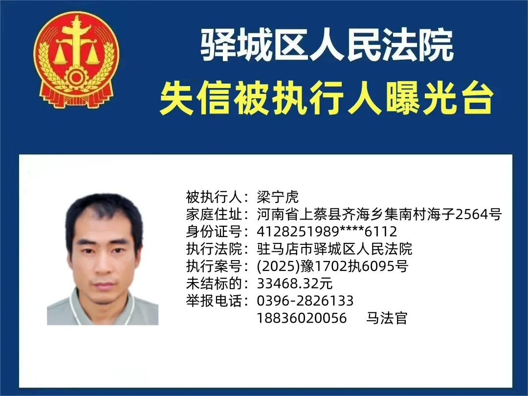 曝光臺|驛城區人民法院曝光2025年“失信”被執行人（第四期）