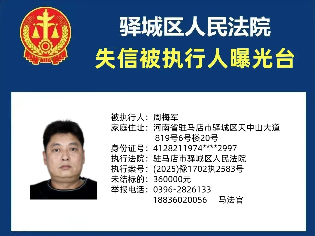 曝光臺|驛城區人民法院曝光2025年“失信”被執行人（第四期）