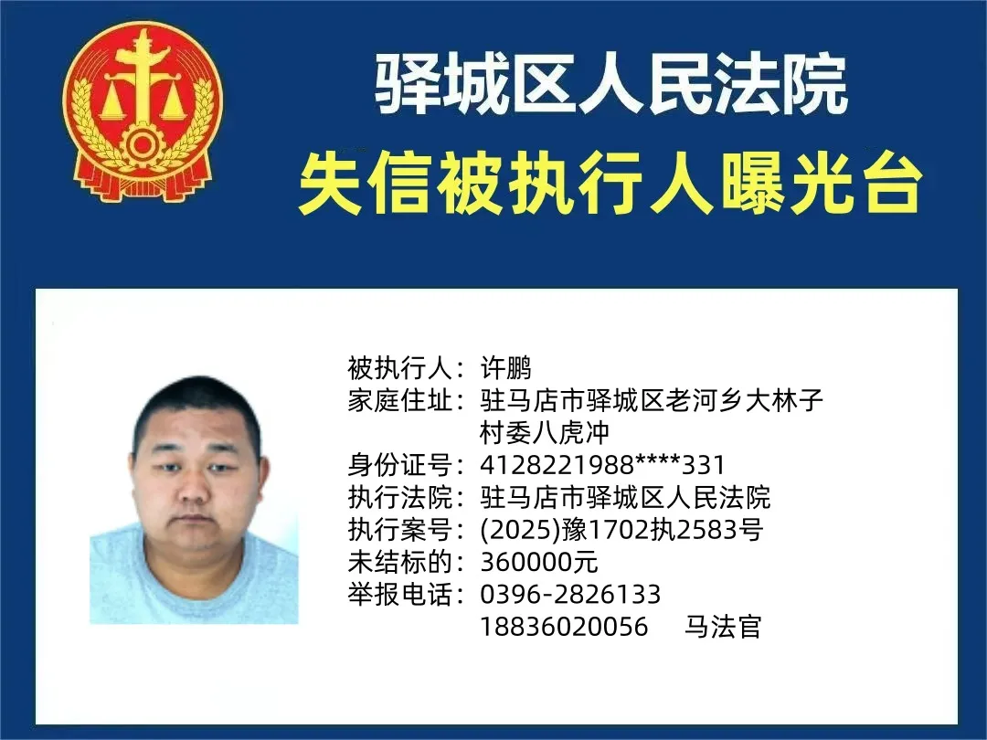 曝光臺|驛城區人民法院曝光2025年“失信”被執行人（第四期）