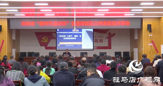 河南省“新時代宣講師”文明實踐宣講活動走進驛城區(qū)雪松街道