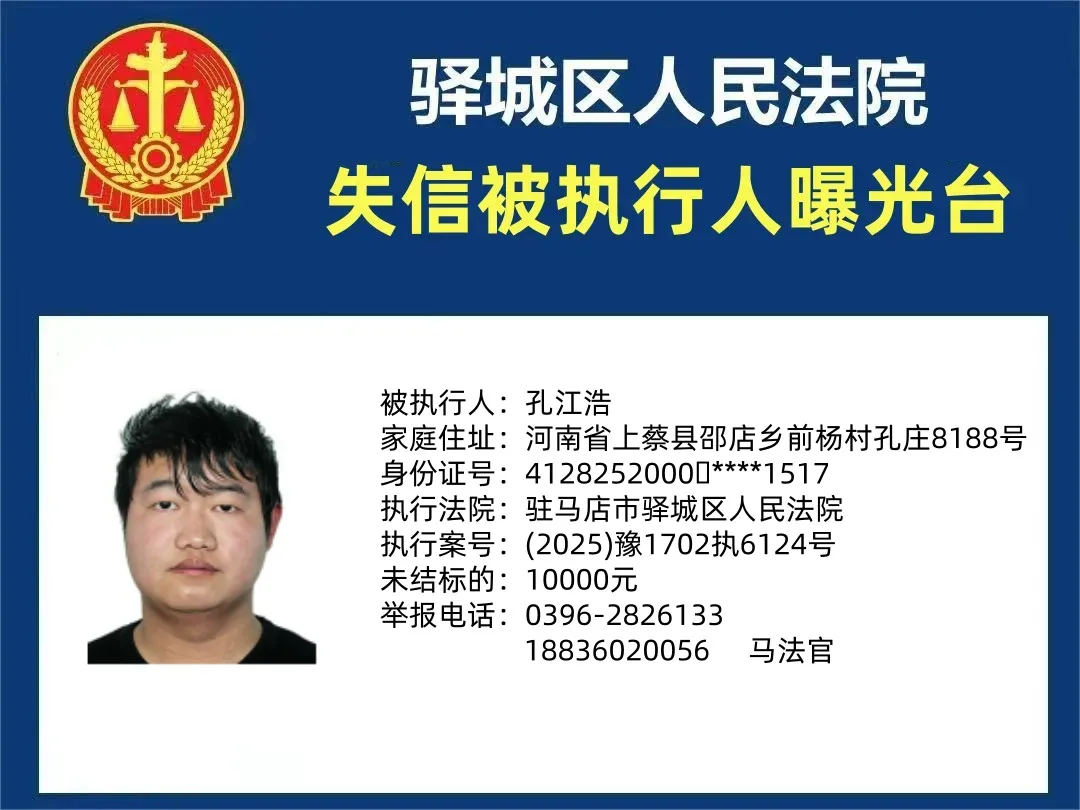 曝光臺|驛城區人民法院曝光2025年“失信”被執行人（第四期）