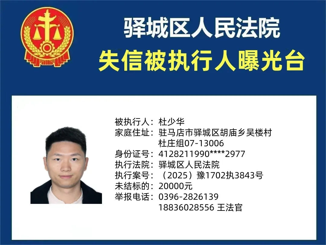 曝光臺|驛城區人民法院曝光2025年“失信”被執行人（第四期）