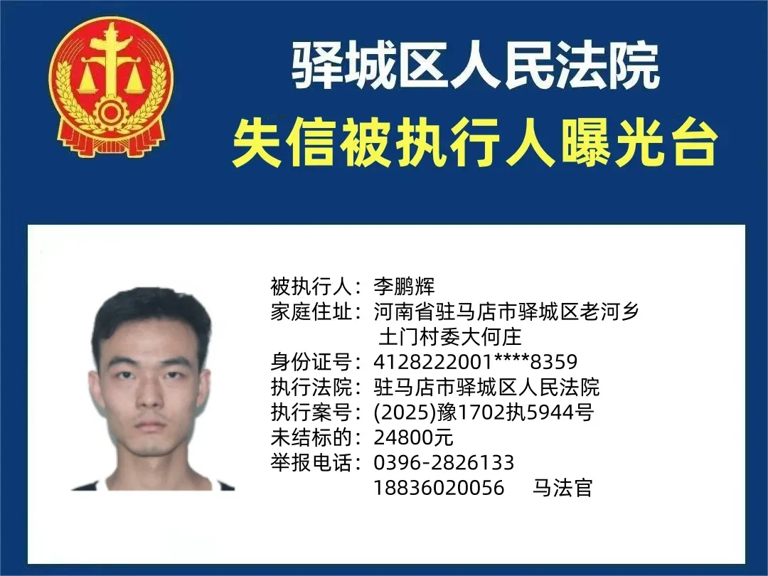 曝光臺|驛城區人民法院曝光2025年“失信”被執行人（第四期）