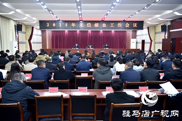 平輿縣召開2025年無(wú)償獻(xiàn)血工作會(huì)議