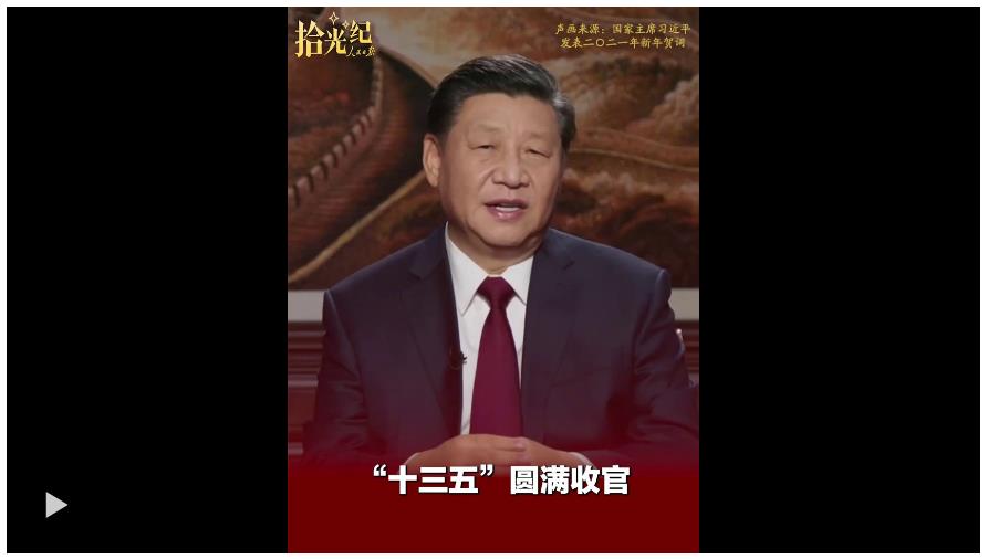 拾光紀·“十四五”收官在即，總書記的矚望已然落地生根