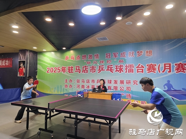 2025“瑞眾保險(xiǎn)”杯駐馬店乒乓球擂臺(tái)賽開(kāi)賽