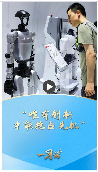 一習(xí)話·非凡“十四五”|“唯有創(chuàng)新才能搶占先機(jī)”