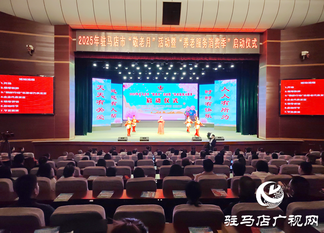 2025年駐馬店市“敬老月”活動暨“養老服務消費季”啟動