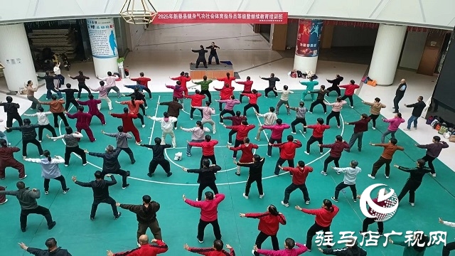  2025年新蔡縣健身氣功社會體育指導員等級暨繼續教育培訓班開班