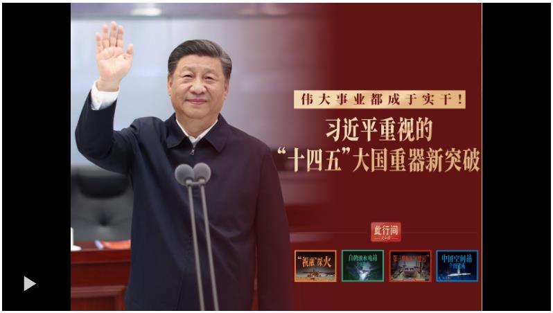 此行間·偉大事業都成于實干！總書記重視的“十四五”大國重器新突破