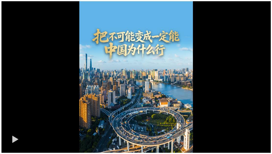 壹視界·任仲平文章解讀 | 把“不可能”變成“一定能”，中國為什么行