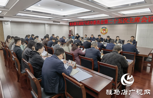 駐馬店市政協五屆二十五次主席會議召開