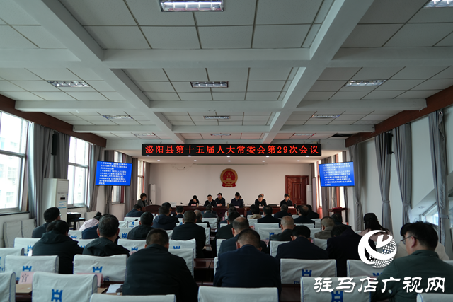 泌陽縣十五屆人大常委會第29次會議召開