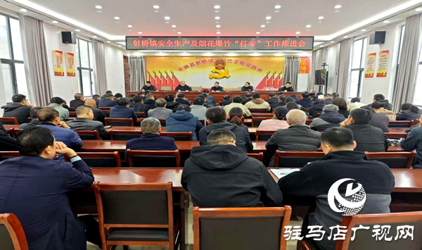 平輿縣射橋鎮(zhèn):開展煙花爆竹“打非”推進會 筑牢經(jīng)營場所安全防線