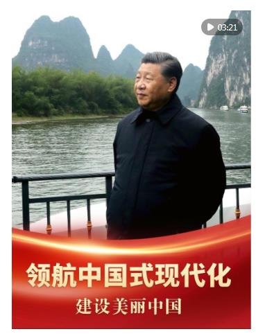 領(lǐng)航中國式現(xiàn)代化｜建設(shè)美麗中國