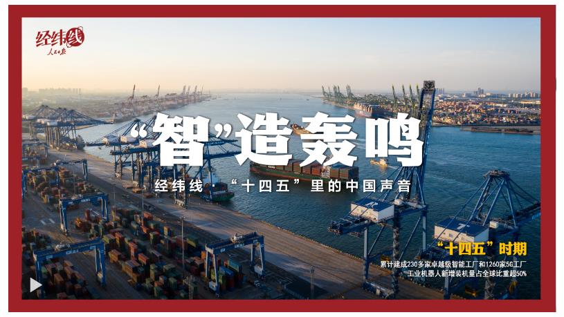 經緯線·“智”造轟鳴