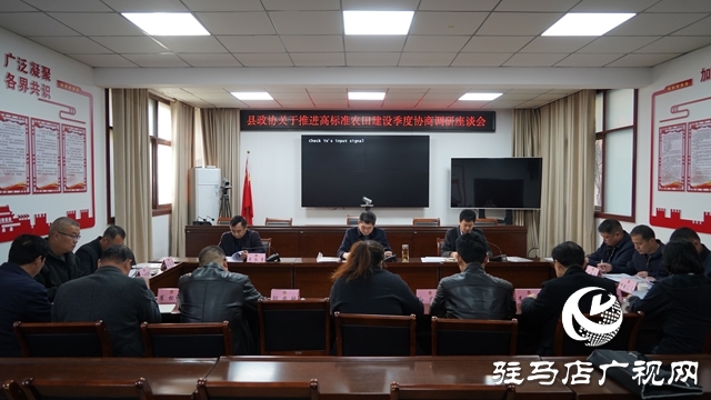 泌陽縣政協召開推進高標準農田建設季度協商座談會并開展調研活動