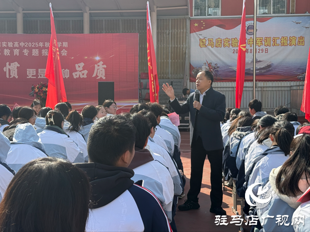 駐馬店實驗高中舉行2025年秋季學期勵志教育專題報告會
