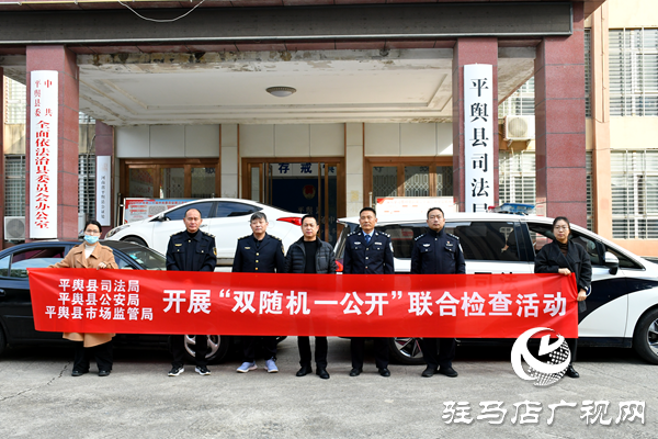 平輿縣司法局聯合多部門開展律師事務所“雙隨機、一公開”檢查