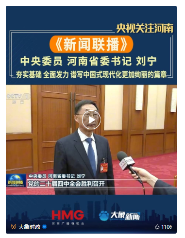河南省委書記劉寧接受新華社和新聞聯播采訪，談貫徹落實黨的二十屆四中全會精神