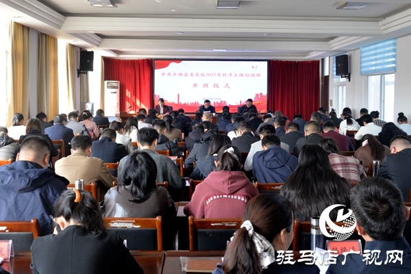 中共平輿縣委黨校2025年秋季主體培訓班開班