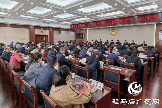 駐馬店市政協(xié)五屆常委會(huì)第十四次會(huì)議召開(kāi)