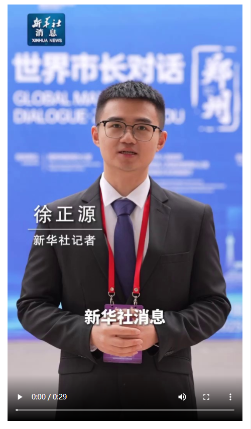 “世界市長對話·鄭州”舉行 共議文化遺產保護與城市更新