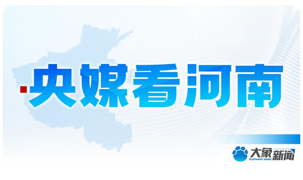 央媒看河南 | 關注河南農業等內容