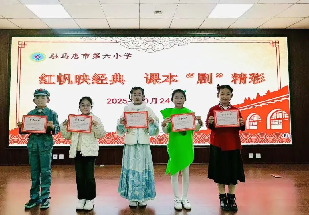 駐馬店市第六小學(xué)開展紅帆映經(jīng)典 課本“劇”精彩--課本劇展演