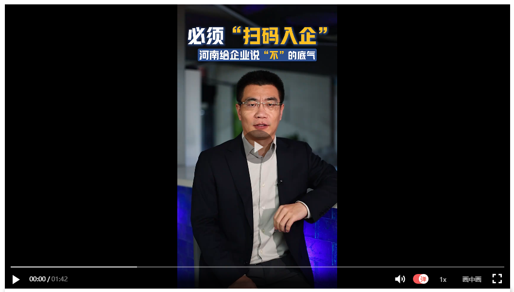 必須“掃碼入企”，河南給企業說“不”的底氣 | 聊會兒