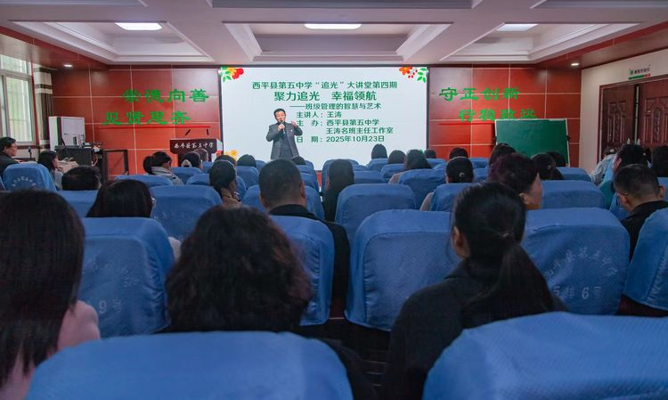  聚力追光 幸福領(lǐng)航——西平縣第五中學(xué)第四期“追光”大講堂班主任經(jīng)驗(yàn)分享會(huì)