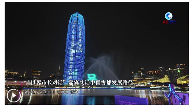 全球連線｜“世界市長對話”嘉賓共話中國古都發展路徑