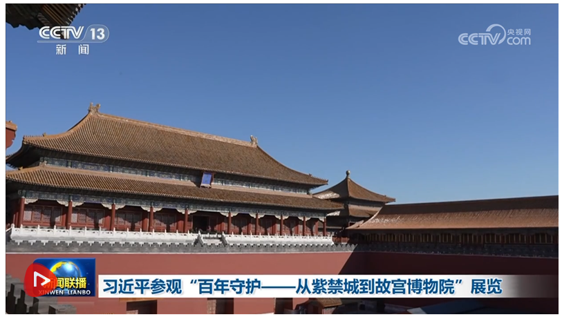 習近平參觀“百年守護——從紫禁城到故宮博物院”展覽