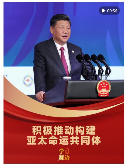 學習新語｜“積極推動構建亞太命運共同體”