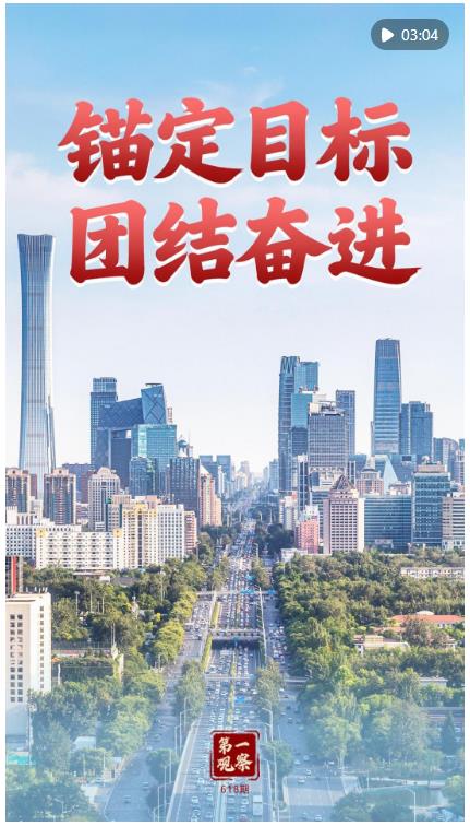 第一觀察｜錨定目標(biāo) 團結(jié)奮進