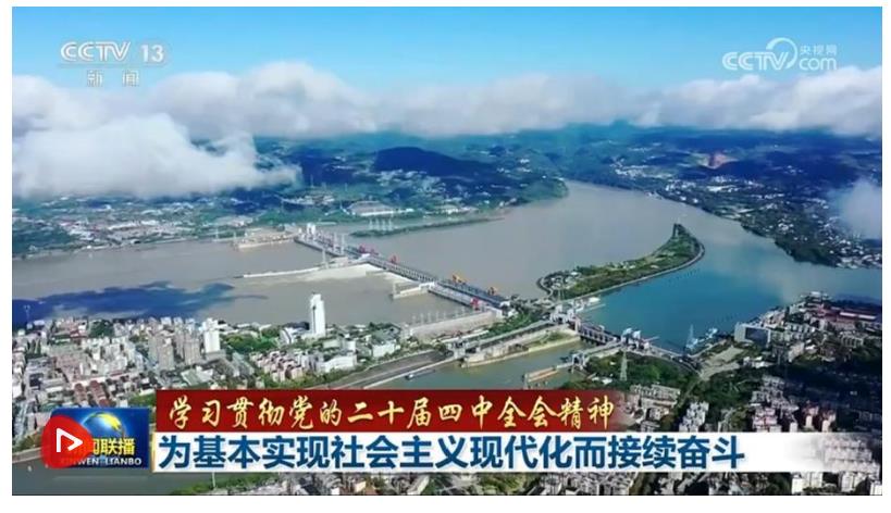 【學習貫徹黨的二十屆四中全會精神】為基本實現社會主義現代化而接續奮斗