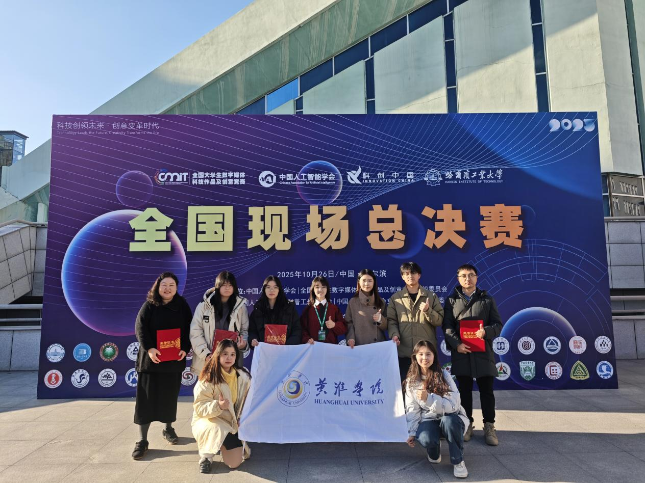  黃淮學院再傳捷報：三個賽道均獲全國一等獎！