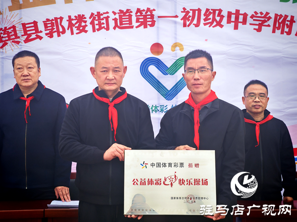 2025年“公益體彩快樂操場”體育器材捐贈儀式在平輿縣郭樓一中舉行