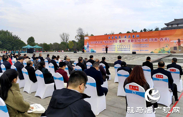 2025年全國“我們的節日?重陽”主題文化活動在駐馬店市舉行