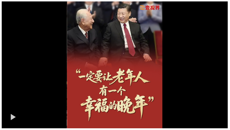 壹視界·微視頻 | “一定要讓老年人有一個幸福的晚年”