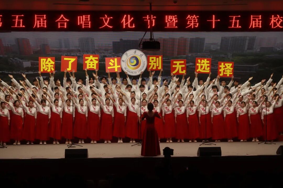  以歌為帆 逐夢青春華章——黃淮學院合唱比賽