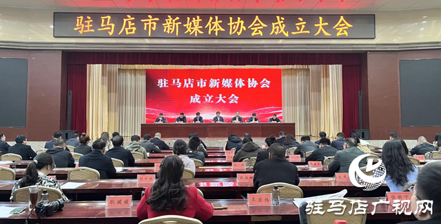 駐馬店市新媒體協會正式成立